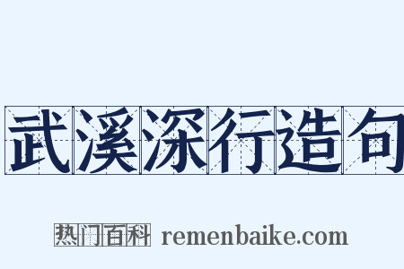 武溪深行造句是什么意思的图片